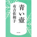 有吉佐和子「青い壺」文庫3冠　半世紀前の作品、直近2年半で50万部増刷