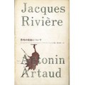 新曜社・清水檀さんをつくった本『思考の腐蝕について』（アントナン・アルトー、ジャック・リヴィエール）　共有不能な言語に捕われて