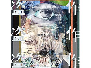 ヨルシカ「盗作」書評　オルゴールの外側へ（作家・三秋縋）