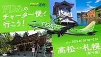 2026年7月17日ー22日　高松ー札幌チャーター便運航