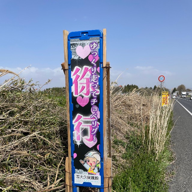 ゆっくり走ってチョベリグ～（tetsuさん提供）