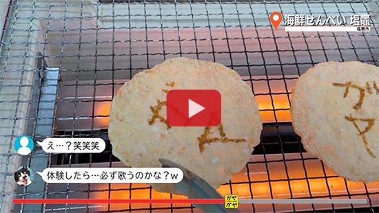 #653海鮮せんべい 塩竈②