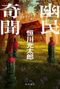 「異界」に迷い込んだ人々が見たものは　恒川光大郎「幽民奇聞」など収穫３作