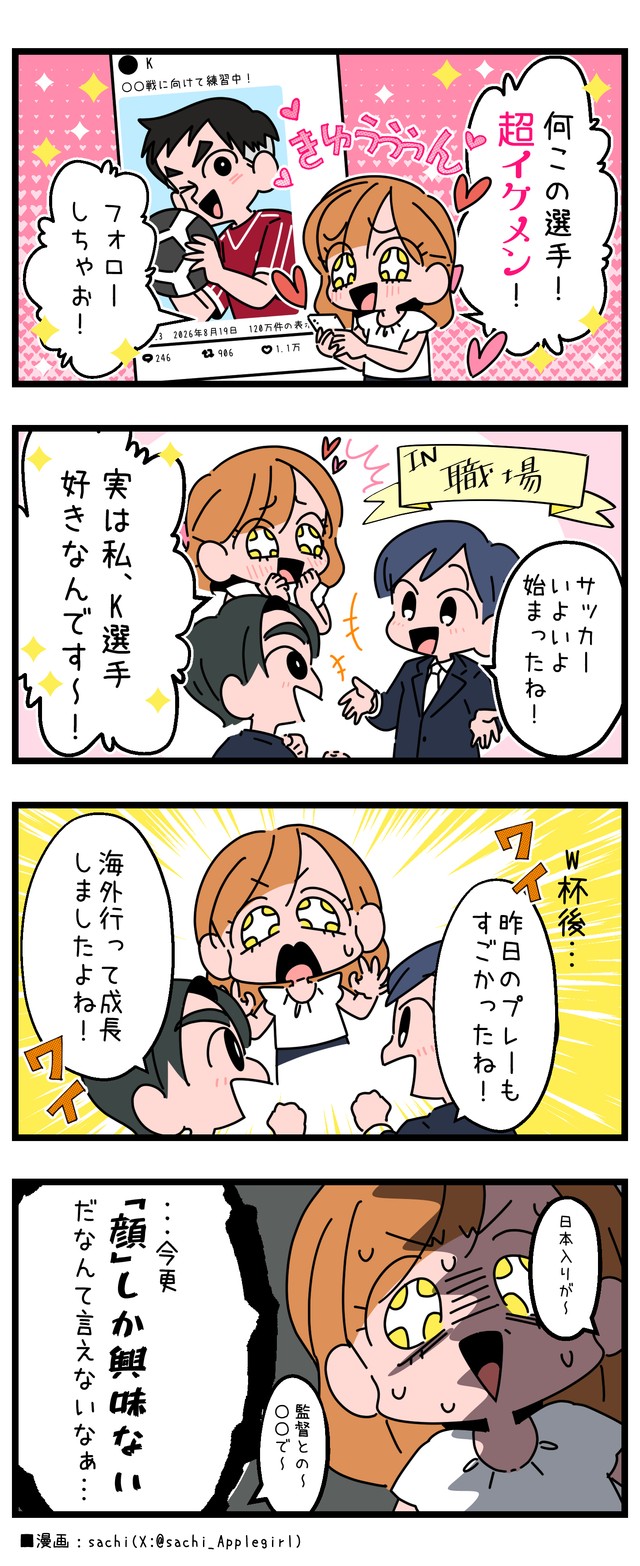 サッカー選手の「顔ファン」になりました