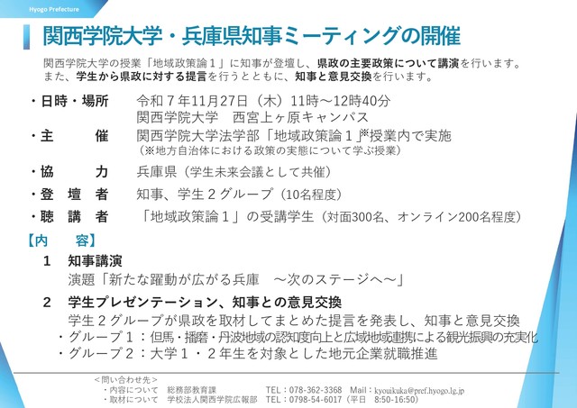 関西学院大学・兵庫県知事ミーティングの開催（兵庫県の知事会見発表資料より）