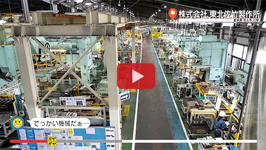 #560株式会社 東北佐竹製作所①