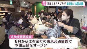 宮城ふるさとプラザ　東京・日本橋茅場町から有楽町に移転して８月に本設店舗オープン