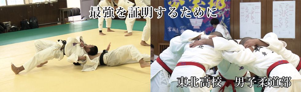 東北高校　男子柔道部