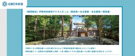 万博と伊勢志摩を結び付けている（近鉄ホームページから）