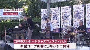 「定禅寺ストリートジャズフェスティバル」開幕　３年ぶりに杜の都を音楽が包む　感染対策で規模縮小　経済活動との両立も目指す　仙台市