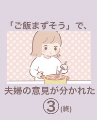 【漫画】『「ご飯まずそう」で夫婦の意見が分かれた』9（まどかさん提供）
