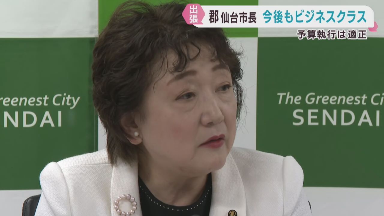 海外出張は適正に予算執行　今後もビジネスクラス利用　郡仙台市長