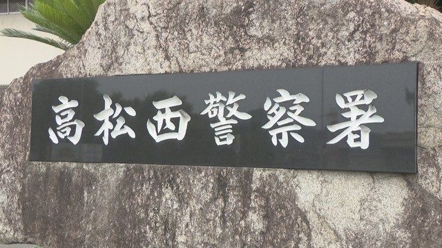 高松西警察署