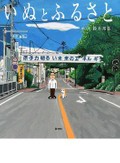 【東日本大震災10年】鈴木邦弘さん「いぬとふるさと」インタビュー　歩いて感じた福島、絵本に