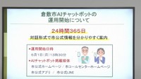 倉敷市が生成AIを活用したチャットボットの運用開始　多言語対応・市の公式情報を対話形式で案内　岡山