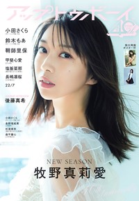 『アップトゥボーイ vol.368』表紙を飾った牧野真莉愛