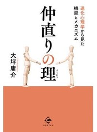 「仲直りの理」書評　加害者を許せば被害者も癒える