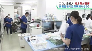 新型コロナ感染が急拡大　医療機関では薬不足を懸念