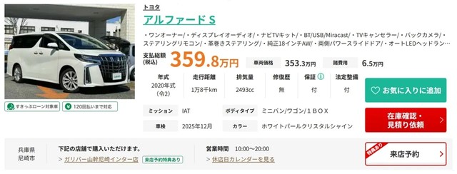 ※2025年9月30日時点のガリバー販売在庫（トヨタ アルファード）より（提供：norico by ガリバー）