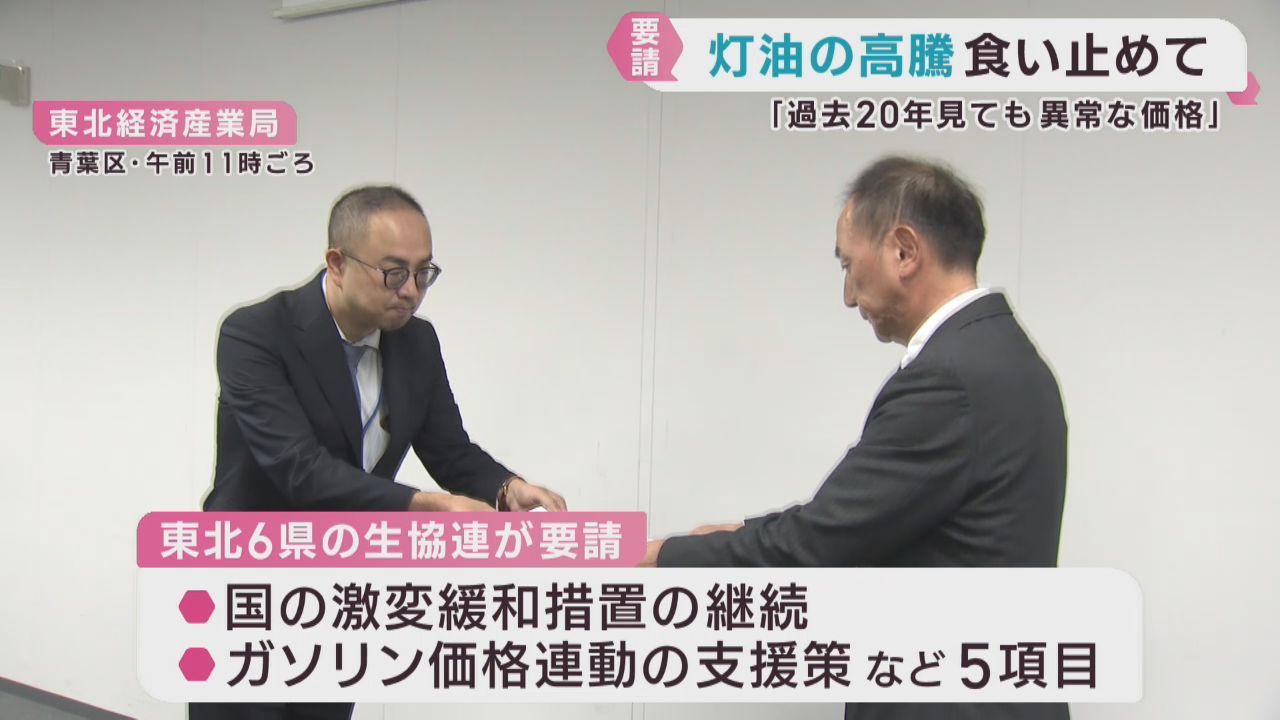 灯油価格の高騰対策を国に要請　東北６県の生活協同組合連合会