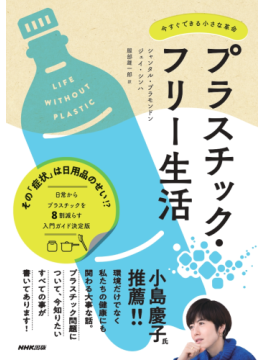 「プラスチック・フリー生活　今すぐできる小さな革命」　論拠は明確「改善策はコレ！」