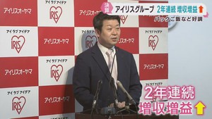 アイリスグループ２年連続で増収増益　食品とヘルスケア事業が伸びる