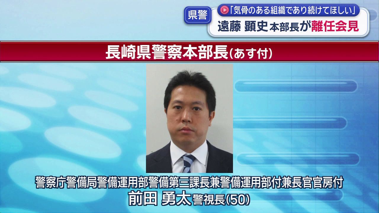 長崎県警は気骨のある組織であり続けてほしい」 遠藤顕史本部長が離任