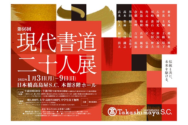 第56回 現代書道二十人展 : 書に関してあれこれ - 書