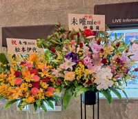 未唯mieのライブ会場入口には伊藤蘭や松本伊代から贈られた花が飾られていた＝東京・目黒の「ブルース・アレイ・ジャパン」