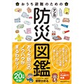 「おうち避難のためのマンガ防災図鑑」　ラップやペットシーツの意外な使い道