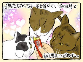 猫まっしぐらのおやつ「ちゅ～る」　猫らに混じって食べたい気持ちが抑えきれず……