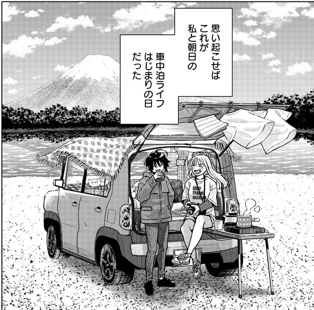 そして、2人の車中泊ライフが始まった　（C）たびれこ／集英社