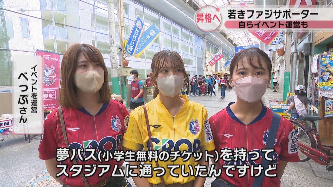 子どもの頃からJ2・ファジアーノ岡山を応援！ 学生サポーターが