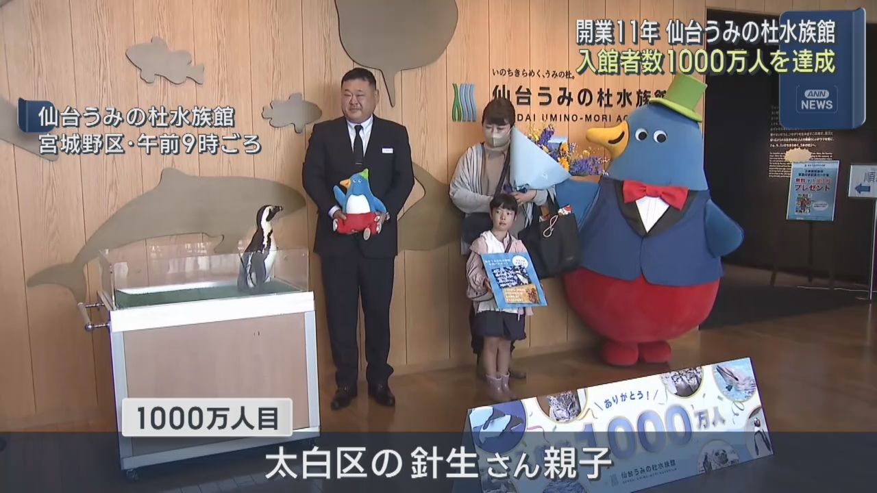 仙台うみの杜水族館　入館１０００万人達成　開館して約１１年