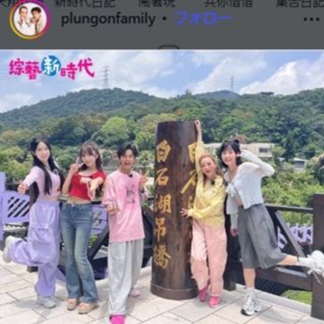台湾のバラエティーに出演した三上悠亜（左から2人目）＠plungonfamilyより