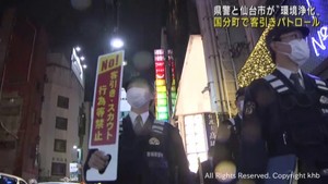 東北最大の繁華街　仙台・国分町で違法な客引きのパトロール