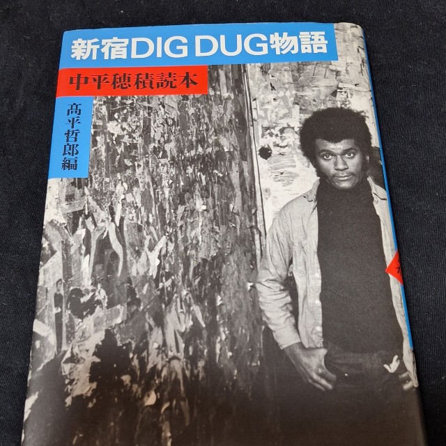 書籍「新宿 DIG DUG 物語～中平穂積読本～」（東京キララ社）の表紙