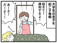 自分で起きられない大学生の息子