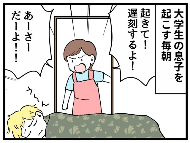 自分で起きられない大学生の息子