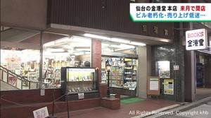 仙台市の老舗書店・金港堂本店が４月末で閉店へ　宮城県の３店舗は営業を継続