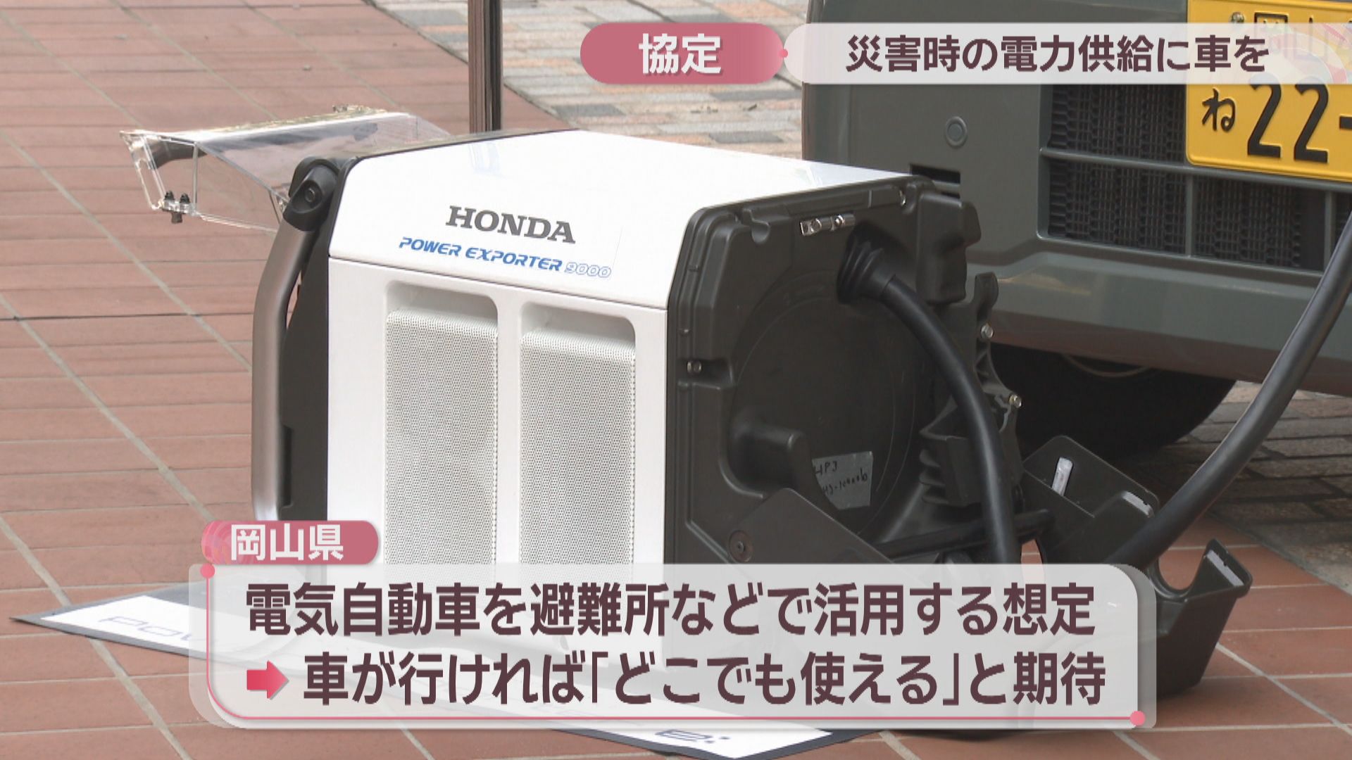 災害時に電気自動車を活用 岡山県がホンダモビリティ中四国と協定