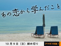 【アマギフ対象】「あの恋から学んだこと」でエッセイ募集！10月9日（日）締切