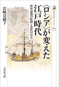 「〈ロシア〉が変えた江戸時代」書評　黒船より早く届いた北方の足音