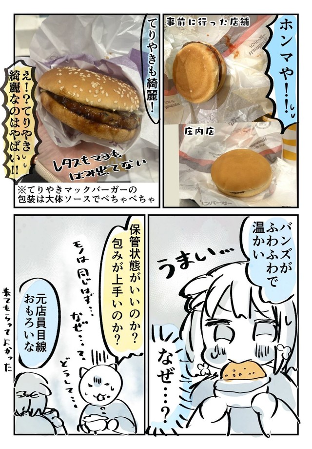 「噂の庄内マクド行って来たレポです！！」③ ※明石こやさん提供