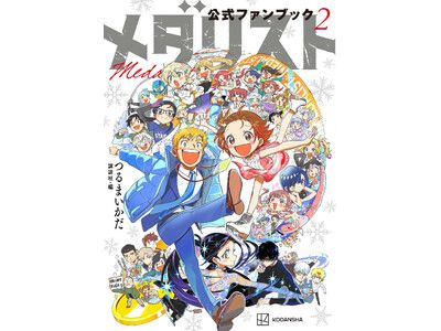 メダリスト』にモブキャラなんていない!! 『メダリスト公式ファン