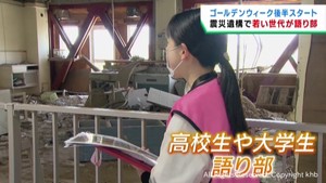 宮城・気仙沼市の震災伝承施設　地元の高校生や大学生が語り部務める