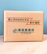 以前の段ボール（提供：福音館書店）