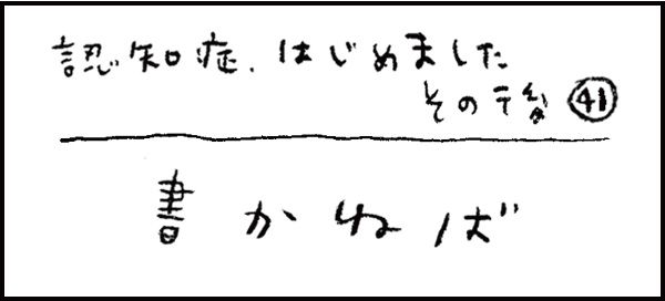 認知症、はじめました273_その後41話「書かねば」