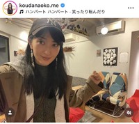 幸田尚子インスタグラム＠koudanaoko.meより