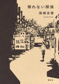 「帰れない探偵」　さまよう「わたし」を音楽が救う　朝日新聞書評から